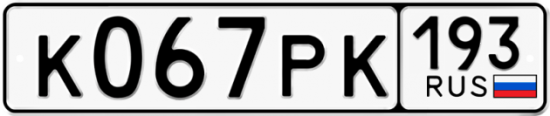 Купить гос номер К067РК 193
