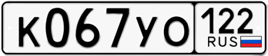 Купить гос номер К067УО 122