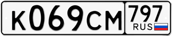 Купить гос номер К069СМ 797