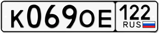 Купить гос номер К069ОЕ 122
