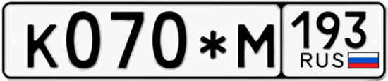 Купить гос номер К070*М 193