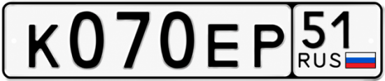 Купить гос номер К070ЕР 51