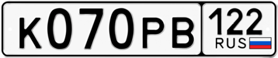 Купить гос номер К070РВ 122