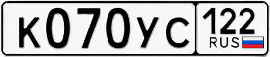 Купить гос номер К070УС 122