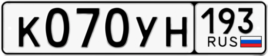 Купить гос номер К070УН 193