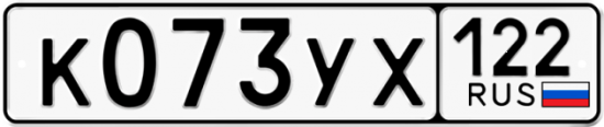 Купить гос номер К073УХ 122