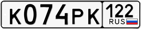 Купить гос номер К074РК 122