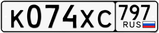 Купить гос номер К074ХС 797