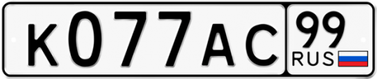Купить гос номер К077АС 99