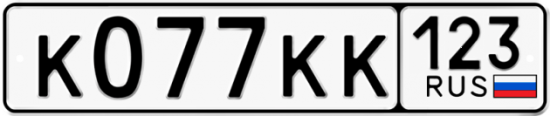 Купить гос номер К077КК 123