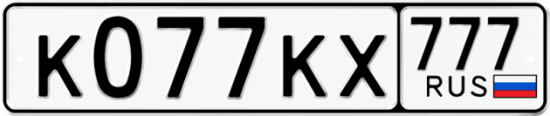 Купить гос номер К077КХ 777