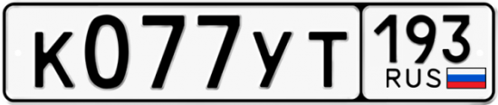 Купить гос номер К077УТ 193