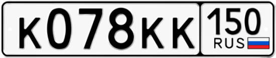 Купить гос номер К078КК 150