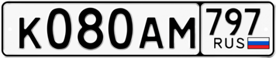 Купить гос номер К080АМ 797