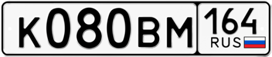 Купить гос номер К080ВМ 164