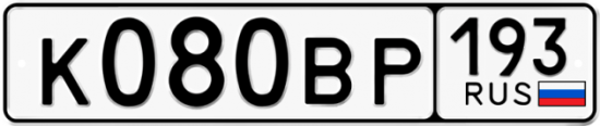 Купить гос номер К080ВР 193