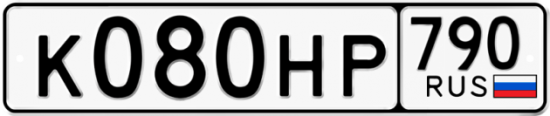 Купить гос номер К080НР 790