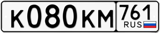 Купить гос номер К080КМ 761