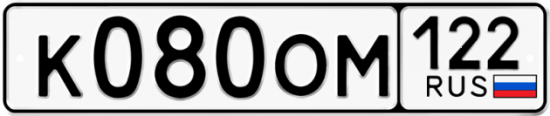 Купить гос номер К080ОМ 122