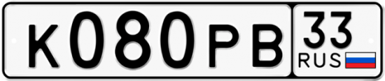 Купить гос номер К080РВ 33