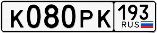 Купить гос номер К080РК 193