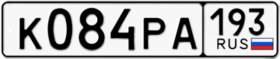 Купить гос номер К084РА 193