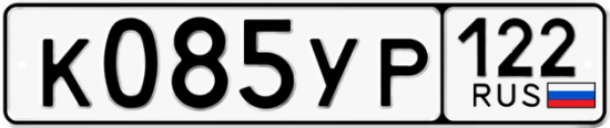Купить гос номер К085УР 122