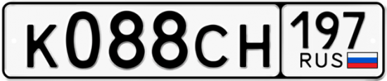 Купить гос номер К088СН 197