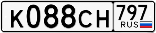 Купить гос номер К088СН 797