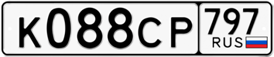 Купить гос номер К088СР 797