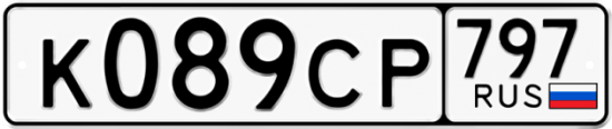 Купить гос номер К089СР 797