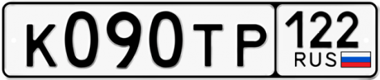 Купить гос номер К090ТР 122
