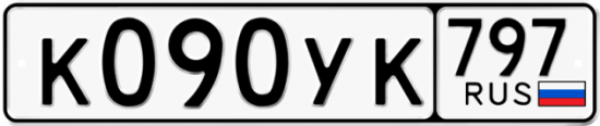 Купить гос номер К090УК 797