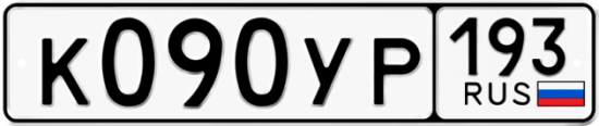 Купить гос номер К090УР 193