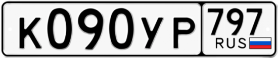 Купить гос номер К090УР 797