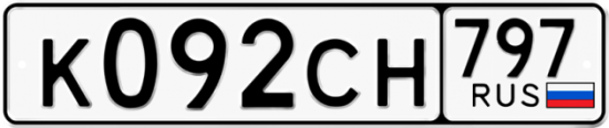 Купить гос номер К092СН 797