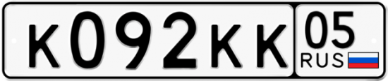 Купить гос номер К092КК 05