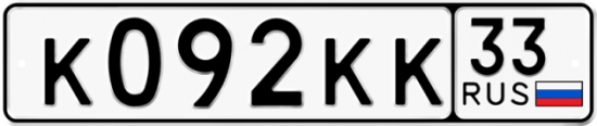 Купить гос номер К092КК 33