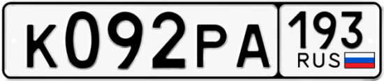 Купить гос номер К092РА 193