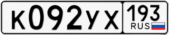 Купить гос номер К092УХ 193