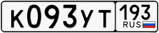 Купить гос номер К093УТ 193