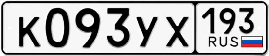 Купить гос номер К093УХ 193