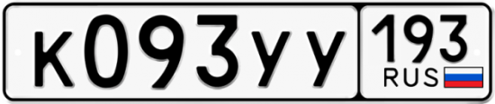 Купить гос номер К093УУ 193