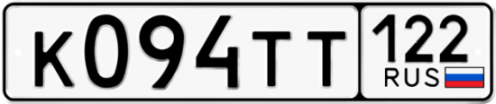 Купить гос номер К094ТТ 122