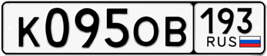 Купить гос номер К095ОВ 193
