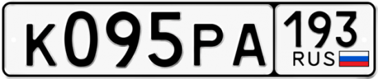 Купить гос номер К095РА 193 Купить гос номер К095РА 193