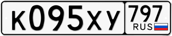 Купить гос номер К095ХУ 797