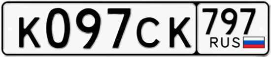 Купить гос номер К097СК 797