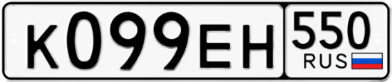 Купить гос номер К099ЕН 550