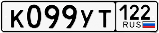 Купить гос номер К099УТ 122